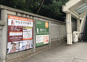 広告看板設置 / 神戸市東灘区